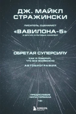 Обретая суперсилу. Как я поверил, что всё возможно. Автобиография, Дж. Майкл Стражински