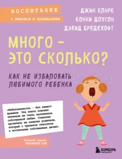 Много – это сколько? Как не избаловать любимого ребенка, Дэвид Бредехофт