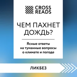 Саммари книги «Чем пахнет дождь? Ясные ответы на туманные вопросы о климате и погоде», Коллектив авторов