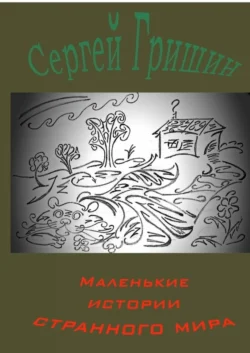 Маленькие истории странного мира, Сергей Гришин