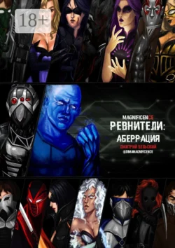 Ревнители: Аберрация, Дмитрий Бельский
