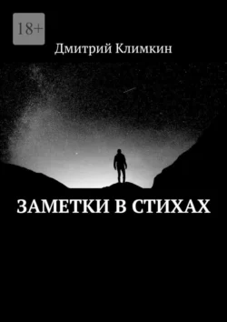 Заметки в стихах, Дмитрий Климкин