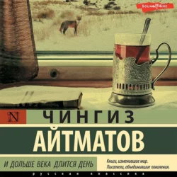 И дольше века длится день, Чингиз Айтматов