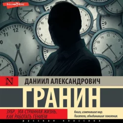 Зубр. Эта странная жизнь. Как работать гением, Даниил Гранин