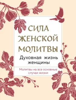 Сила женской молитвы. Духовная жизнь женщины, Сборник