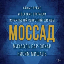 Моссад. Самые яркие и дерзкие операции израильской секретной службы, Михаэль Бар-Зохар