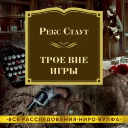 Трое вне игры Рекс Стаут