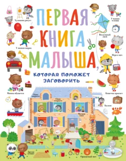 Первая книга малыша  которая поможет заговорить 