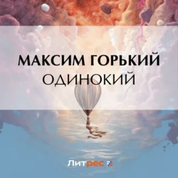 Одинокий, Максим Горький