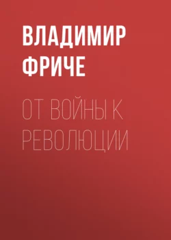 От войны к революции, Владимир Фриче