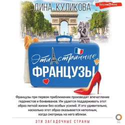 Эти странные французы, Дина Куликова