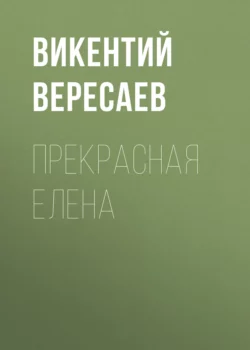 Прекрасная Елена, Викентий Вересаев