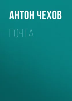 Почта, Антон Чехов