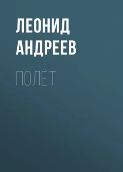 Полёт Леонид Андреев