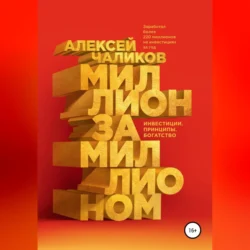 Миллион за миллионом. Инвестиции. Принципы. Богатство, Алексей Чаликов