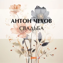 Свадьба Антон Чехов