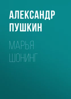 Марья Шонинг Александр Пушкин