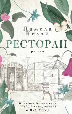 Ресторан, Памела Келли