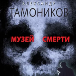 Музей смерти Александр Тамоников