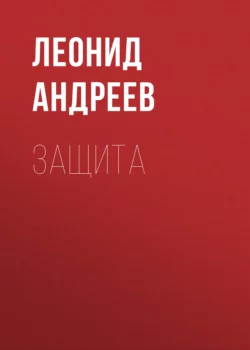 Защита, Леонид Андреев