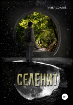 Селенит, Павел Хохлов