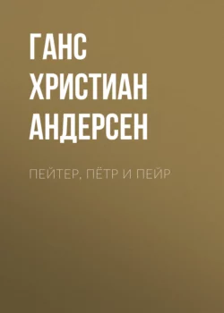 Пейтер, Пётр и Пейр, Ганс Христиан Андерсен