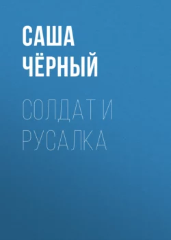 Солдат и русалка, Саша Чёрный