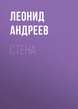 Стена Леонид Андреев