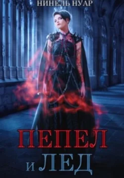 Пепел и лед, Нинель Нуар