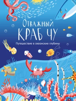 Отважный краб Чу. Путешествие в океанские глубины, Татьяна Корчемкина