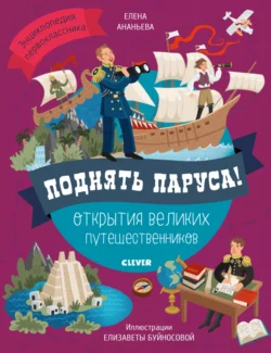 Поднять паруса! Открытия великих путешественников, Елена Ананьева