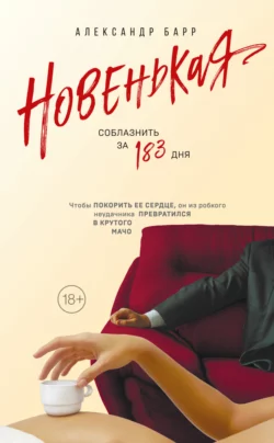 Новенькая. Соблазнить за 183 дня, Александр Барр