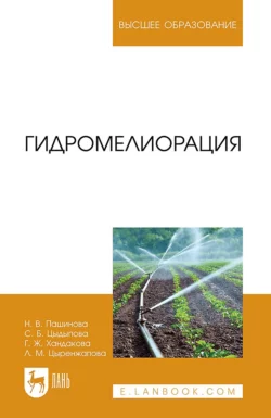 Гидромелиорация. Учебное пособие для вузов, Надежда Пашинова