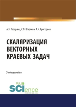 Скаляризация векторных краевых задач. (Бакалавриат, Магистратура). Учебное пособие., Светлана Ширяева