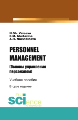 PERSONNELMANAGEMENT (Основы управления персоналом). (Бакалавриат). Учебное пособие., Эльза Муртазина