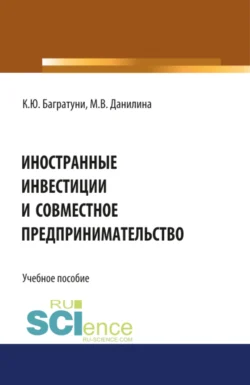 Иностранные инвестиции и совместное предпринимательство. (Аспирантура, Бакалавриат, Магистратура). Учебное пособие., Марина Данилина