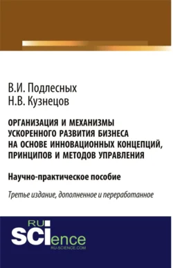 Организация и механизмы ускоренного развития бизнеса на основе инновационных концепций, принципов и методов управления. (Аспирантура, Бакалавриат, Магистратура, Специалитет). Практическое пособие., Николай Кузнецов