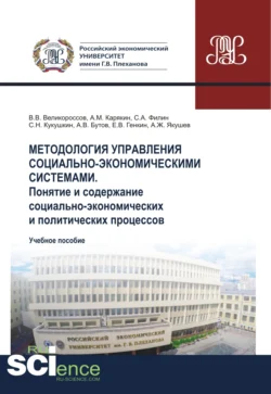 Методология управления социально-экономическими системами. Понятие и содержание социально-экономических и политических процессов. (Аспирантура, Бакалавриат, Магистратура). Учебное пособие., Владимир Великороссов