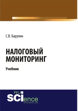 Налоговый мониторинг. (Бакалавриат). (Магистратура). Учебник, Сергей Барулин