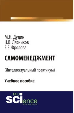 Самоменеджмент . (Бакалавриат). Учебное пособие, Михаил Дудин