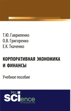 Корпоративная экономика и финансы. (Бакалавриат, Магистратура). Учебное пособие., Ольга Григоренко