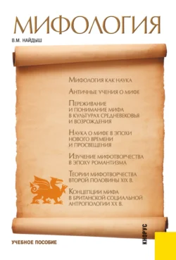 Мифология. (Аспирантура, Бакалавриат, Магистратура). Учебное пособие., Вячеслав Найдыш