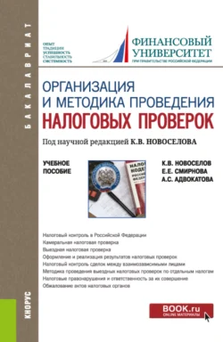 Организация и методика проведения налоговых проверок. (Бакалавриат  Магистратура). Учебное пособие. Константин Новоселов и Алена Адвокатова