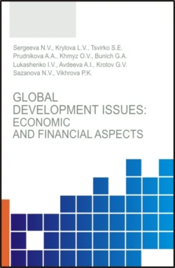 Global development issues: Economic and financial aspects. (Бакалавриат  Магистратура). Монография. Наталья Сергеева и Светлана Цвирко