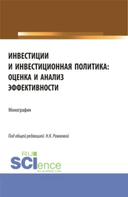 Инвестиции и инвестиционная политика: оценка и анализ эффективности. (Бакалавриат  Магистратура). Монография. Ульяна Блинова и Надежда Рожкова