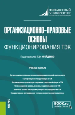 Организационно-правовые основы функционирования ТЭК. (Бакалавриат  Магистратура). Учебное пособие. Антонина Шаркова и Наталия Лебедева