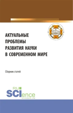 Актуальные проблемы развития науки в современном мире. (Бакалавриат). Сборник статей., Анна Минина