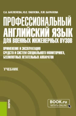 Профессиональный английский язык для военных инженерных вузов. Применение и эксплуатация средств и систем специального мониторинга, беспилотных летательных аппаратов. (Специалитет). Учебник., Светлана Бакленева