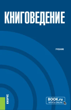 Книговедение. (Бакалавриат). Учебник., Неонила Туранина