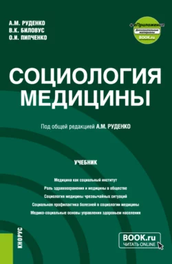 Социология медицины и еПриложение. (Бакалавриат, Магистратура). Учебник., Андрей Руденко